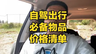 Download Video: 自驾出行必备物品清单，以备不时之需