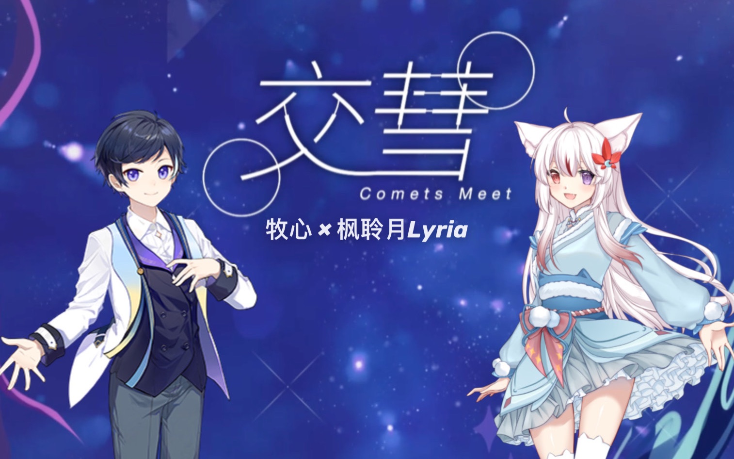 【枫聆月lyria×牧心】交彗 comets meet【星宿少女×观星少年的跨