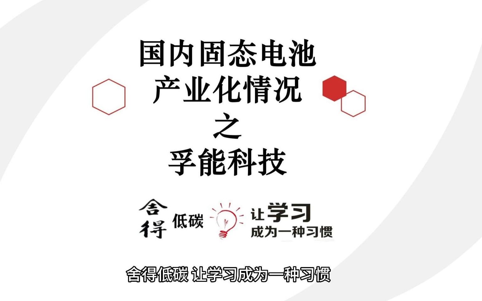 国内固态电池产业化情况之孚能科技哔哩哔哩bilibili