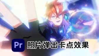 【PR教程】只需简单2分钟就能学会的照片弹出卡点效果