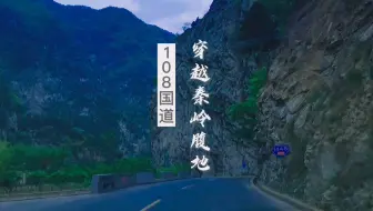 Download Video: 108国道西安至汉中段，穿越秦岭腹地，太过凶险，你敢走吗？