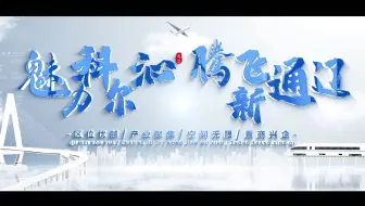 《魅力科尔沁  腾飞新通辽》