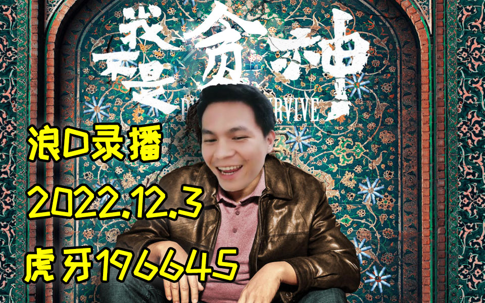 【浪D船长】2022/12/3 (有魔性表情记得截图私发我们做封面)哔哩哔哩bilibili英雄联盟