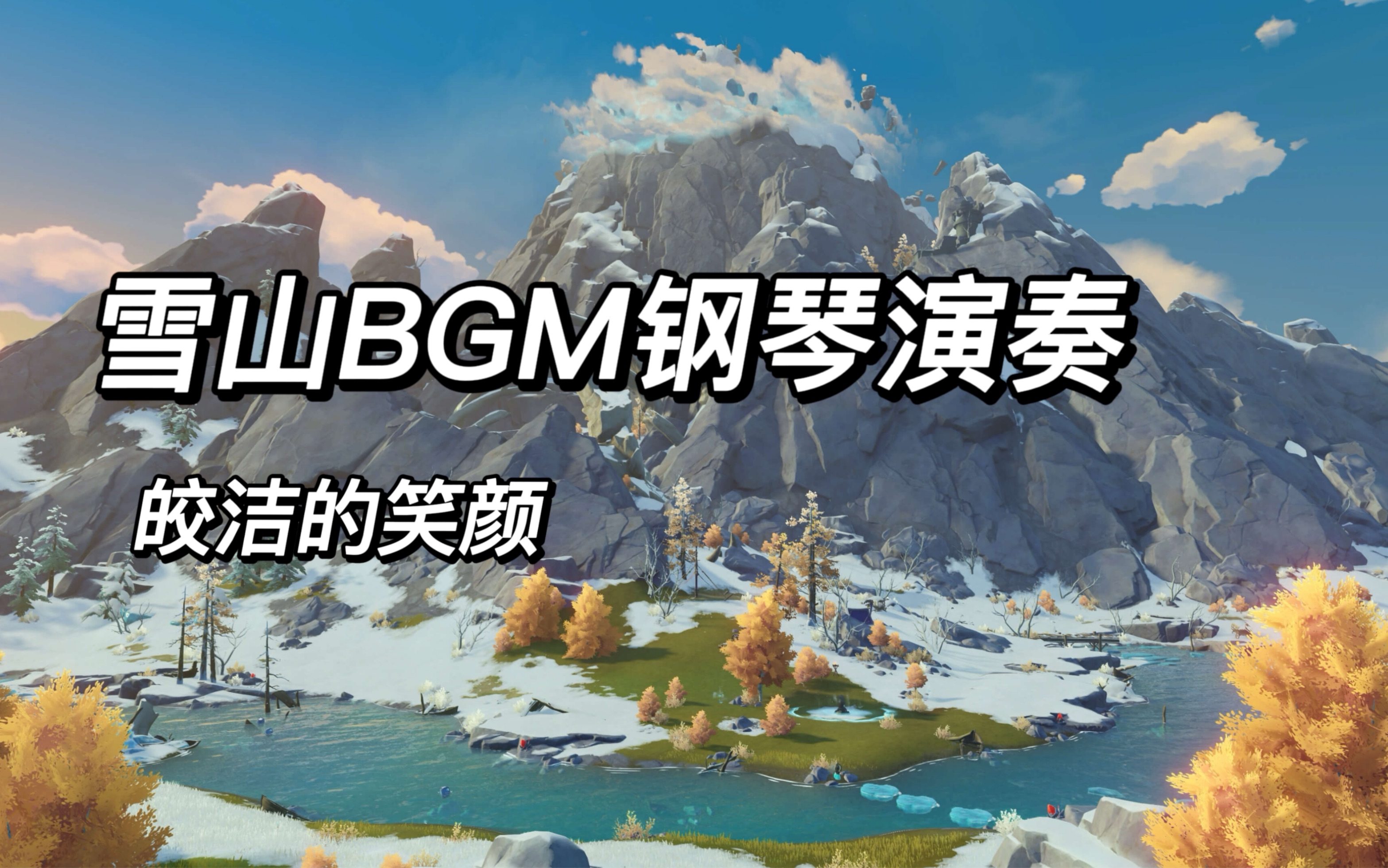 【原神鋼琴】雪山bgm-皎潔的笑顏_嗶哩嗶哩_bilibili