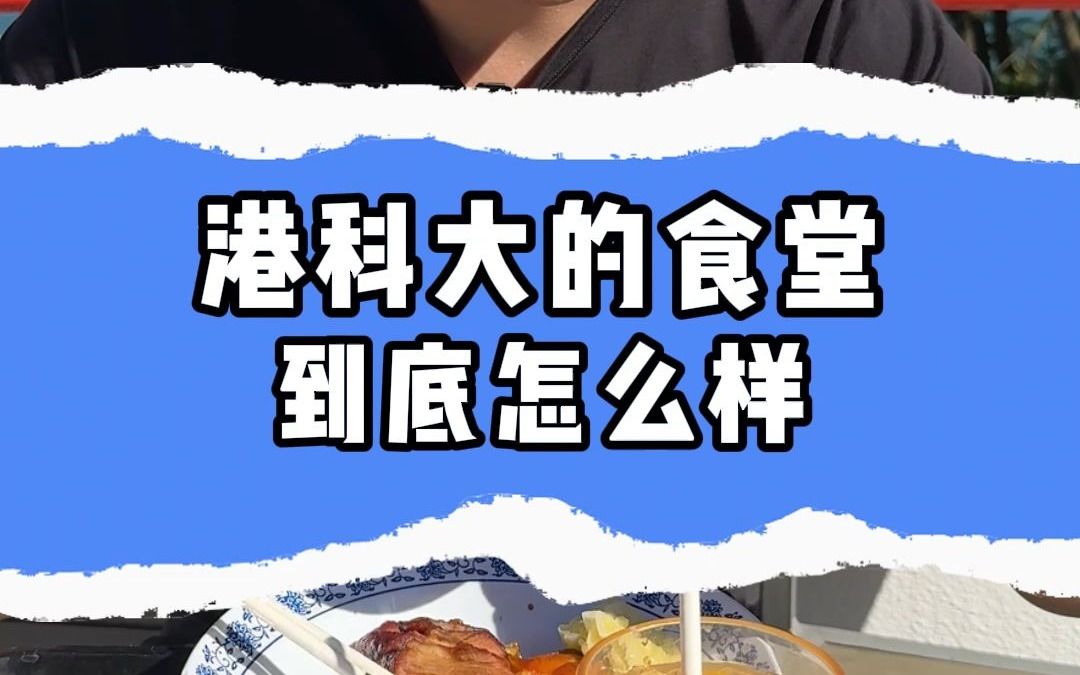 港科大的食堂到底怎么样?哔哩哔哩bilibili