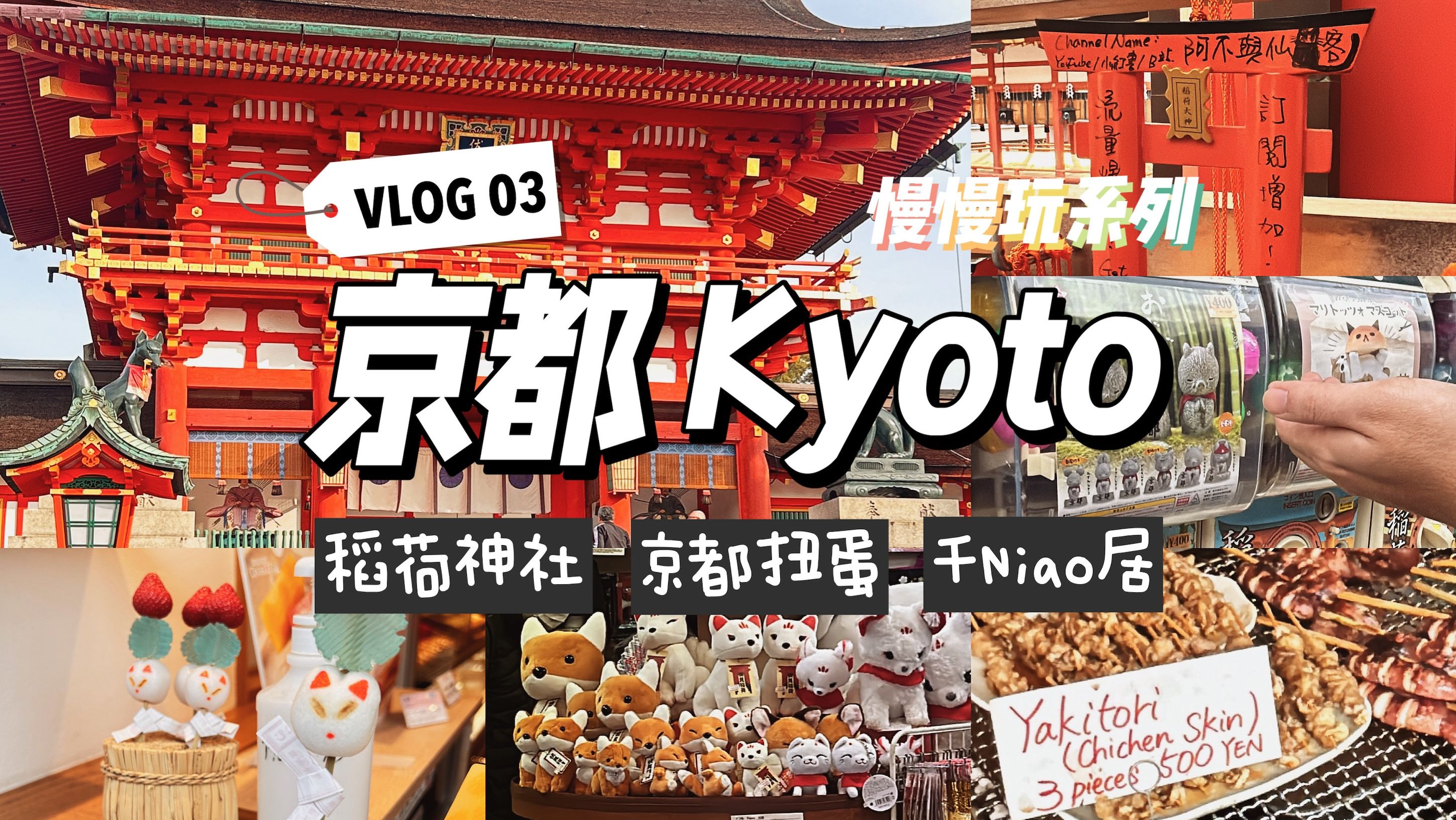 vlog京都慢慢玩#3|伏见稻荷大社|蛋包饭爷爷哔哩哔哩bilibili