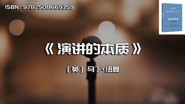 [图]《演讲的本质》让思想更有影响力