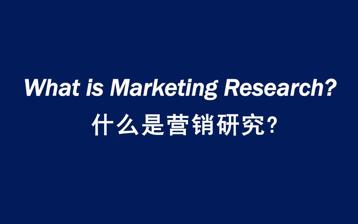 什么是营销研究? What is Marketing Research?(英文字幕)哔哩哔哩bilibili