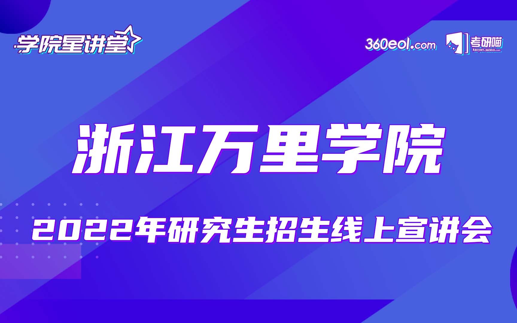 【考研喵】浙江万里学院 2022研究生招生——工程管理硕士点专场哔哩哔哩bilibili