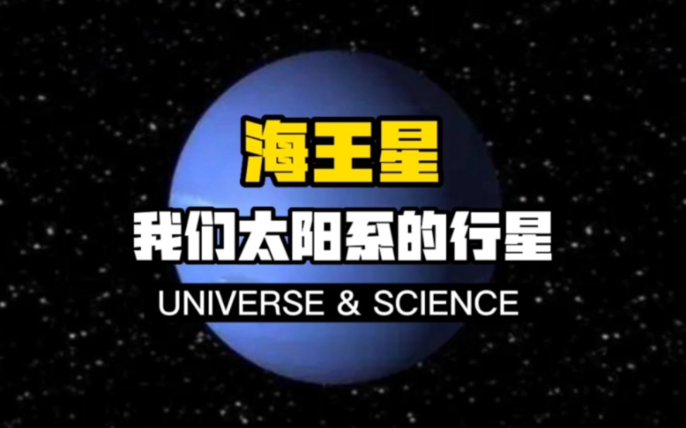 [图]【科普】海王星——我们太阳系的行星！海王星是太阳系中距离太阳最远的行星。本片介绍了海王星的发现历史，也介绍了海王星的构造、气候环境、星环、卫星等。