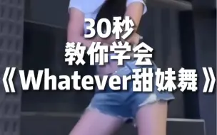 Download Video: 《whatever甜妹舞》适合零基础的甜妹舞