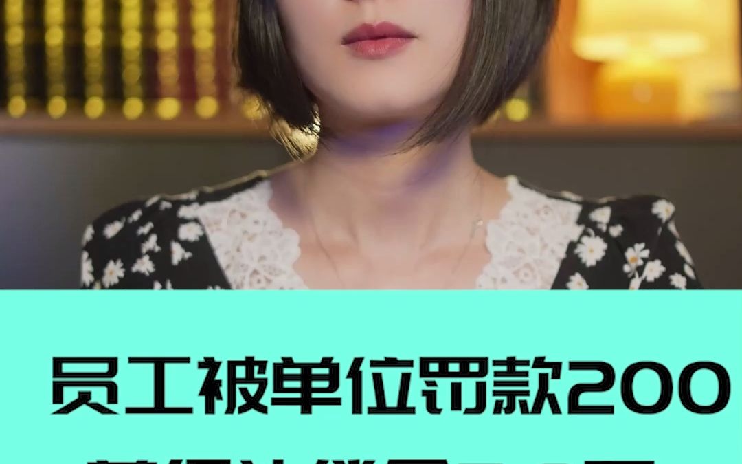 单位罚款200员工获赔58000哔哩哔哩bilibili