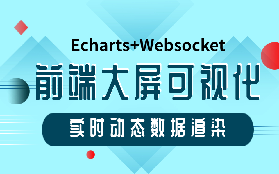 超炫酷前端大屏可视化实时动态数据渲染2023全新实战(websocket/Echarts/弹性布局/模块/地图/科技大屏/特效动画)S0091哔哩哔哩bilibili