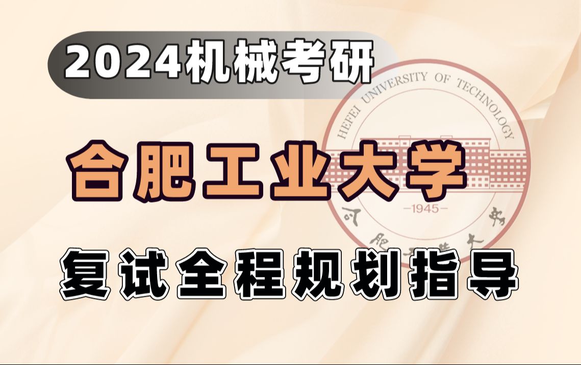 【机械飞轮哥】2024年合肥工业大学 机械考研 复试全程规划指导哔哩哔哩bilibili