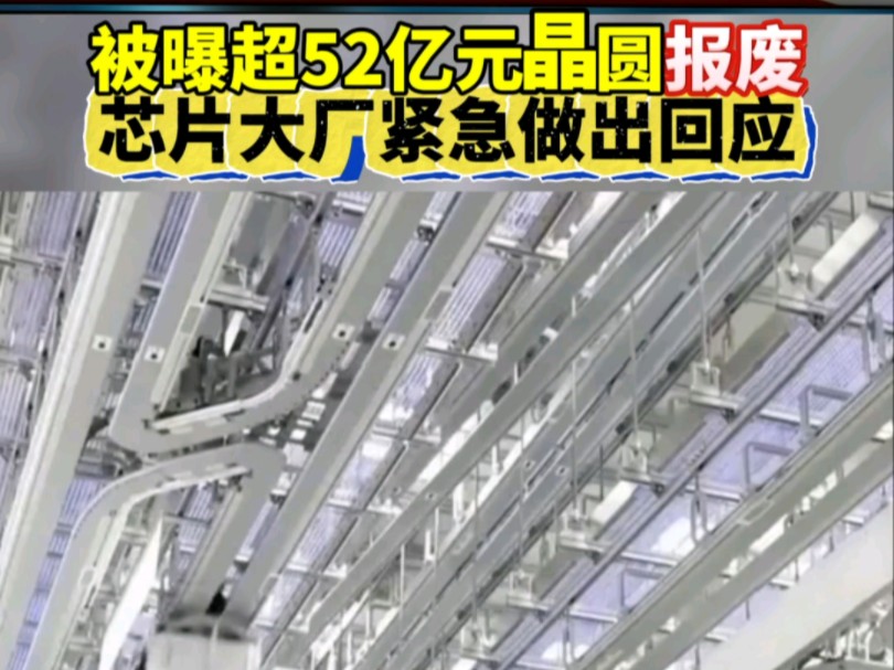 被曝超52亿元晶圆报废,芯片大厂紧急做出回应哔哩哔哩bilibili