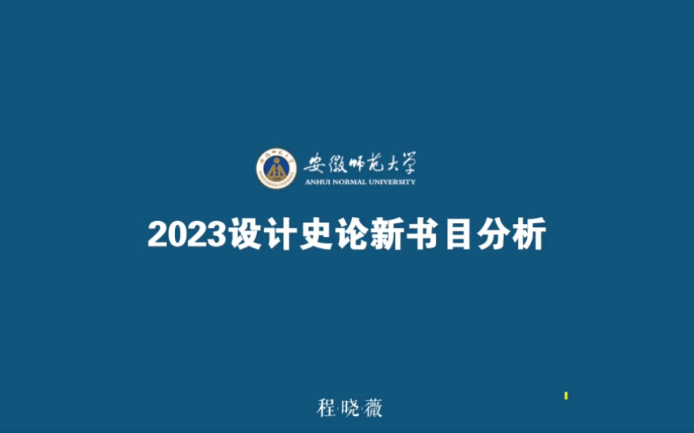 [图]安徽师范大学艺术设计考研677设计史论2023年书目分析中国设计史夏燕靖上海人民美术出版社2009年版