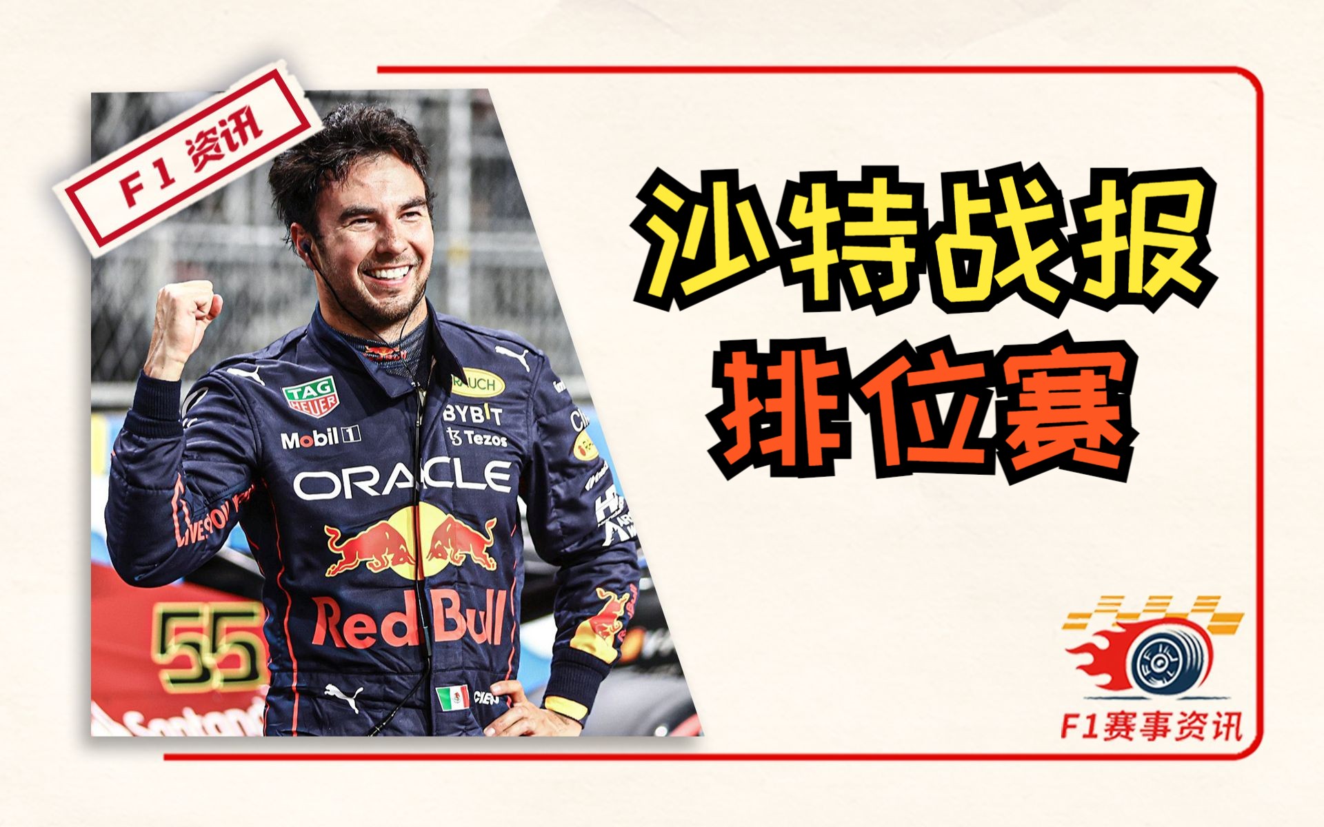 【F1沙特战报】排位赛,悬念又回来了! | 周冠宇赛后采访 (2023赛季)哔哩哔哩bilibili