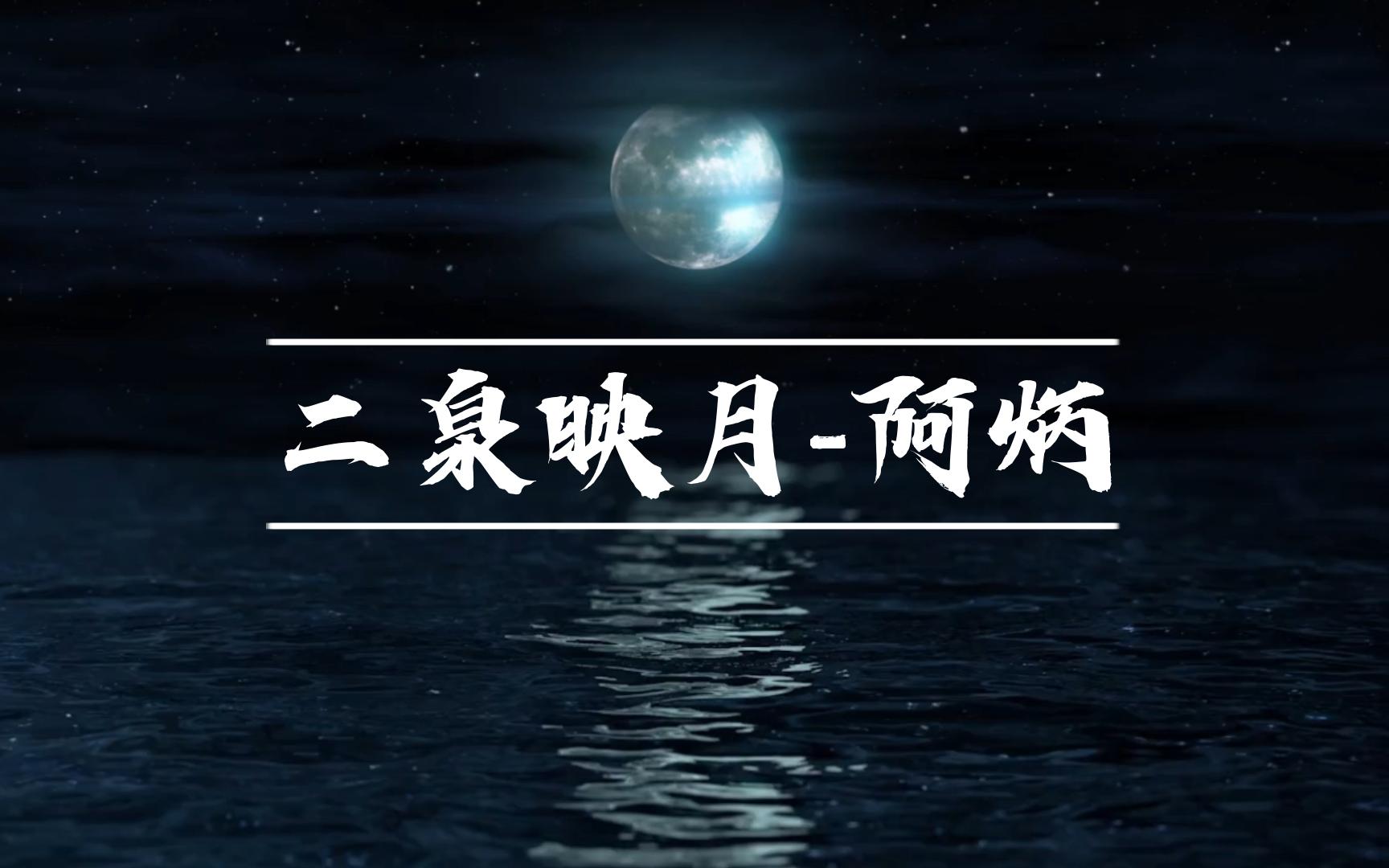 [纯音乐]二泉映月-阿炳