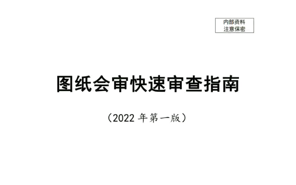 中建八局图纸会审指南,要点总结整理,清晰易懂!!哔哩哔哩bilibili