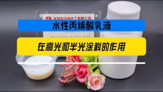 丙烯酸乳液在高光和半光涂料的作用