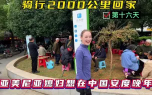 Download Video: 第十六天骑行两千公里回家，外国媳妇赞美中国老人的生活安逸静谧