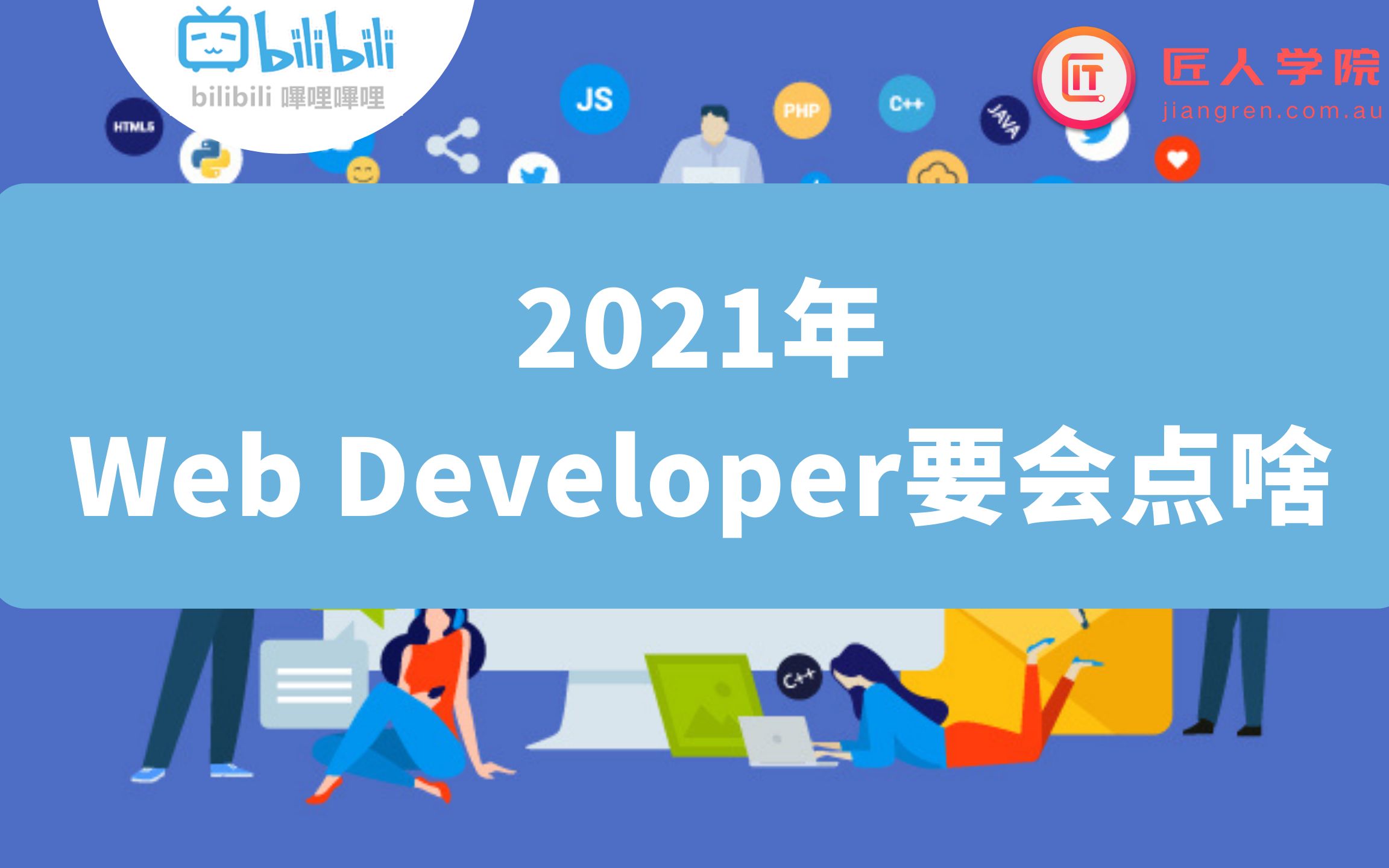 澳洲求职 | 2021年, 成为web developer要会点啥哔哩哔哩bilibili