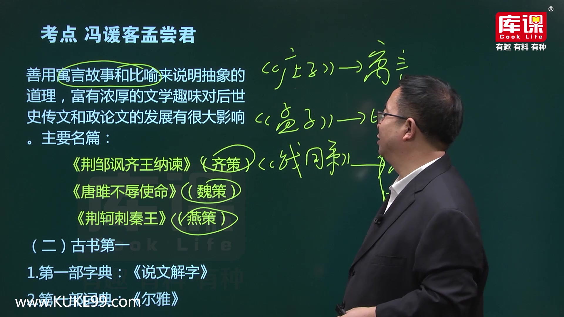 [图]2020河南专升本语文基础精讲课-第1部分 记叙文单元-02冯谖客孟尝君