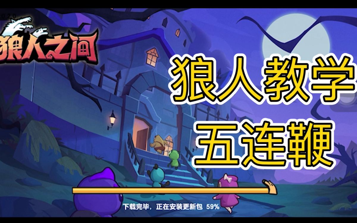 【狼人之间】单狼杀五人,狼人五连鞭