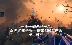 cod20僵尸模式奇迹武器卡扳手增加300%的伤害BUG秽土转生！！