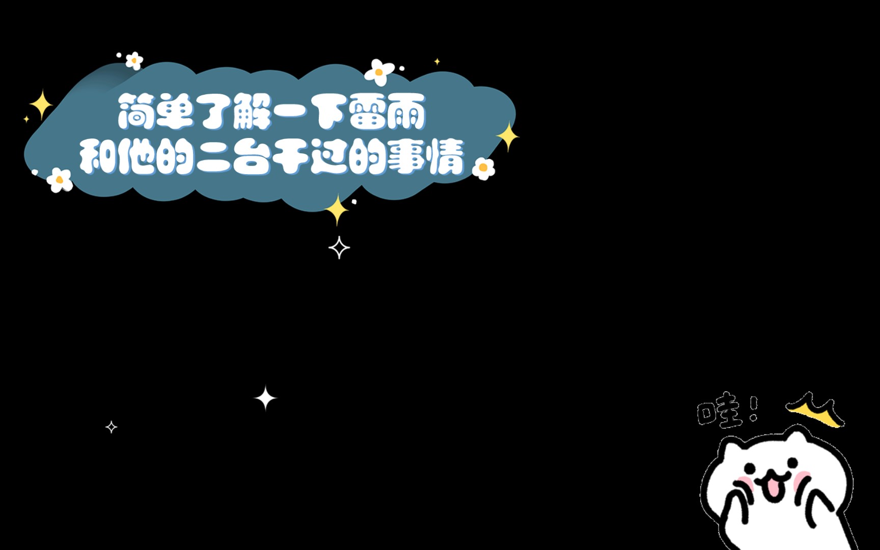 雷雨事件不会轻易过去,简单了解一下雷雨和他的二台干过的事情,最后附上左律给大家洗洗耳朵哔哩哔哩bilibili