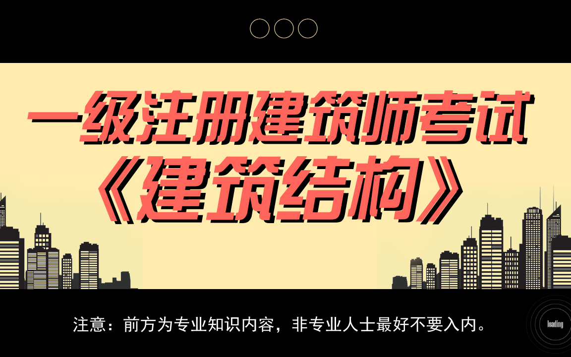 【2021】01.一级注册建筑考试 之《建筑结构》考什么?怎么学?哔哩哔哩bilibili