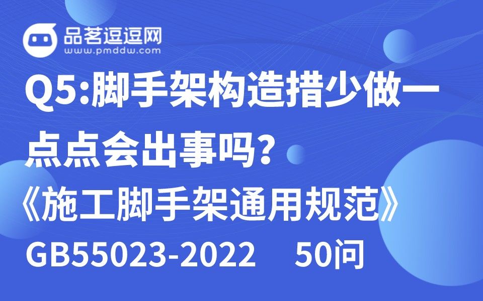 [图]《施工脚手架通用规范》50问 Q5:脚手架构造措少做一点点会出事吗？