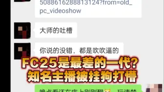 Video herunterladen: FC25是最差的一代？知名主播被挂狗打懵