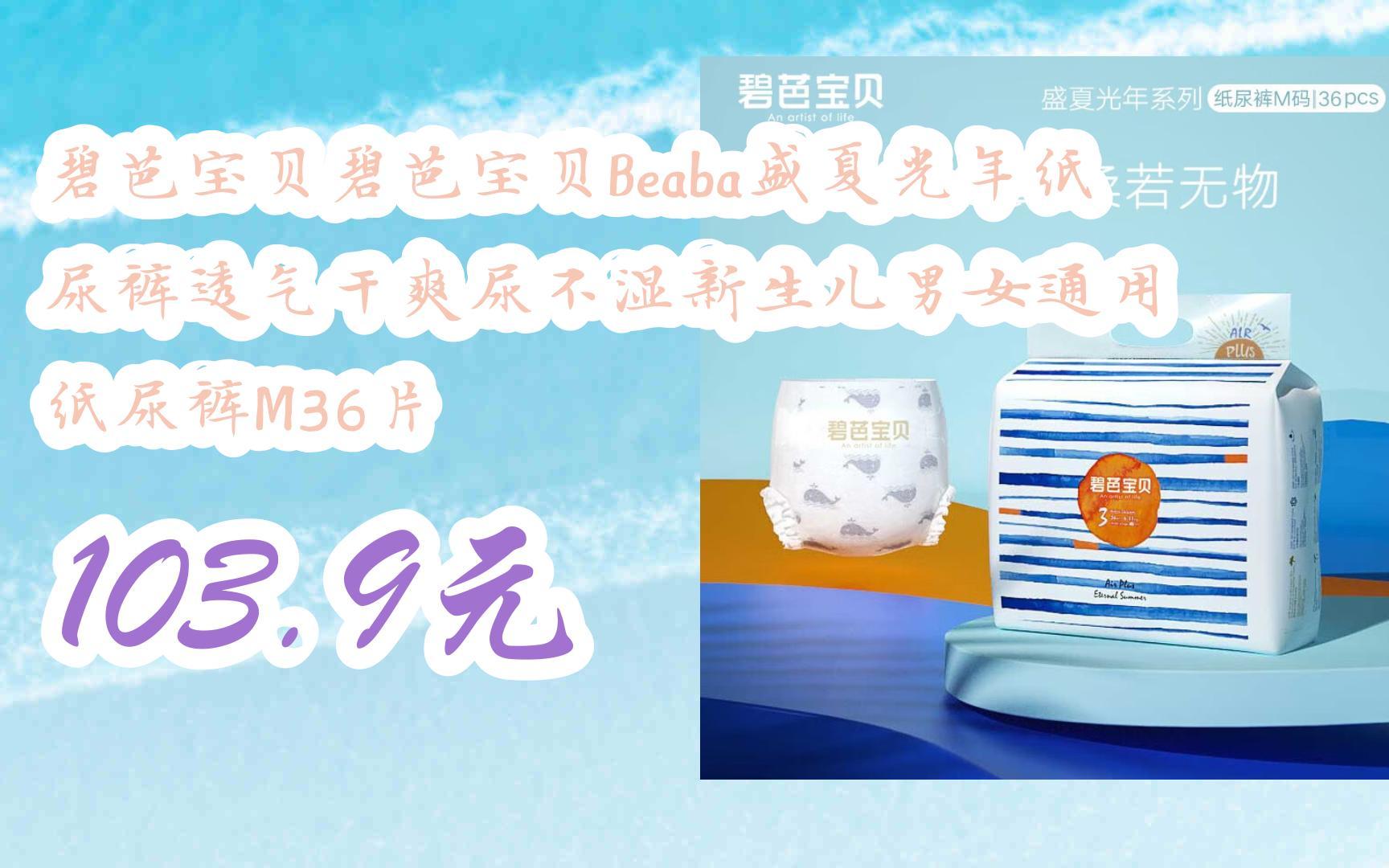 【优惠好助手】碧芭宝贝碧芭宝贝beaba盛夏光年纸尿裤透气干爽尿不湿