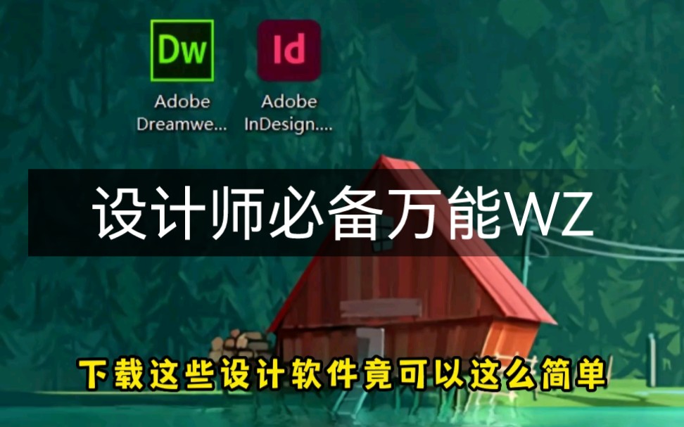 真后悔没有早点推荐给你们这个设计师万能WZ,我是做梦也没想到,用它下载这些设计软件,竟然可以这么简单.哔哩哔哩bilibili