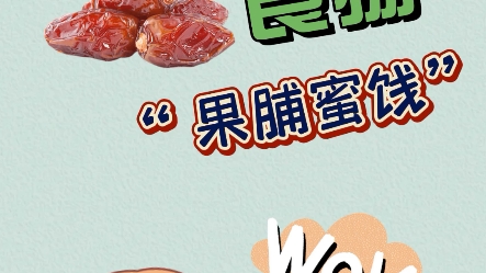 【伪健康食物】果脯蜜饯哔哩哔哩bilibili