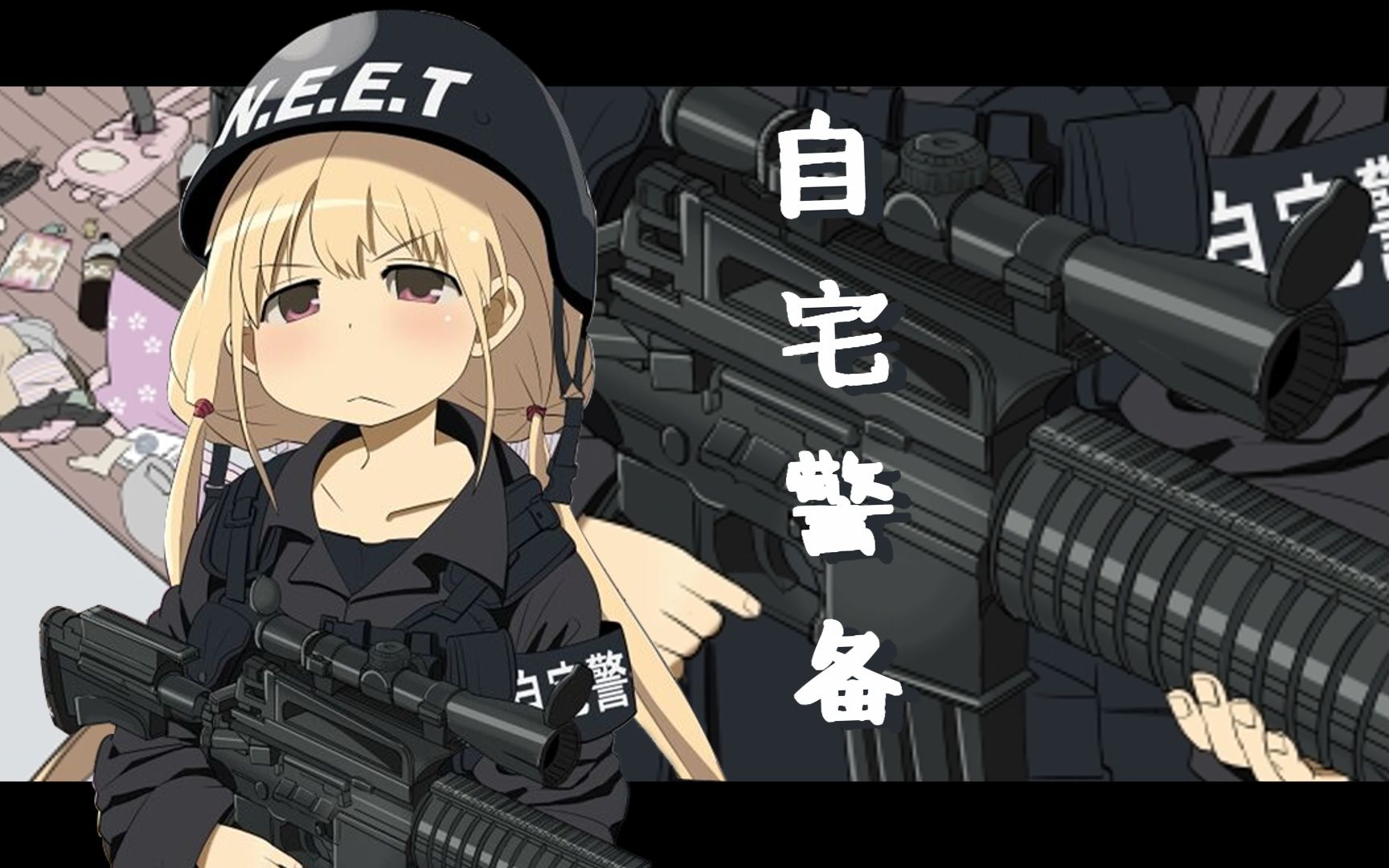 我愿称你为最宅!呐,你就是 百分之百的……死宅女孩?