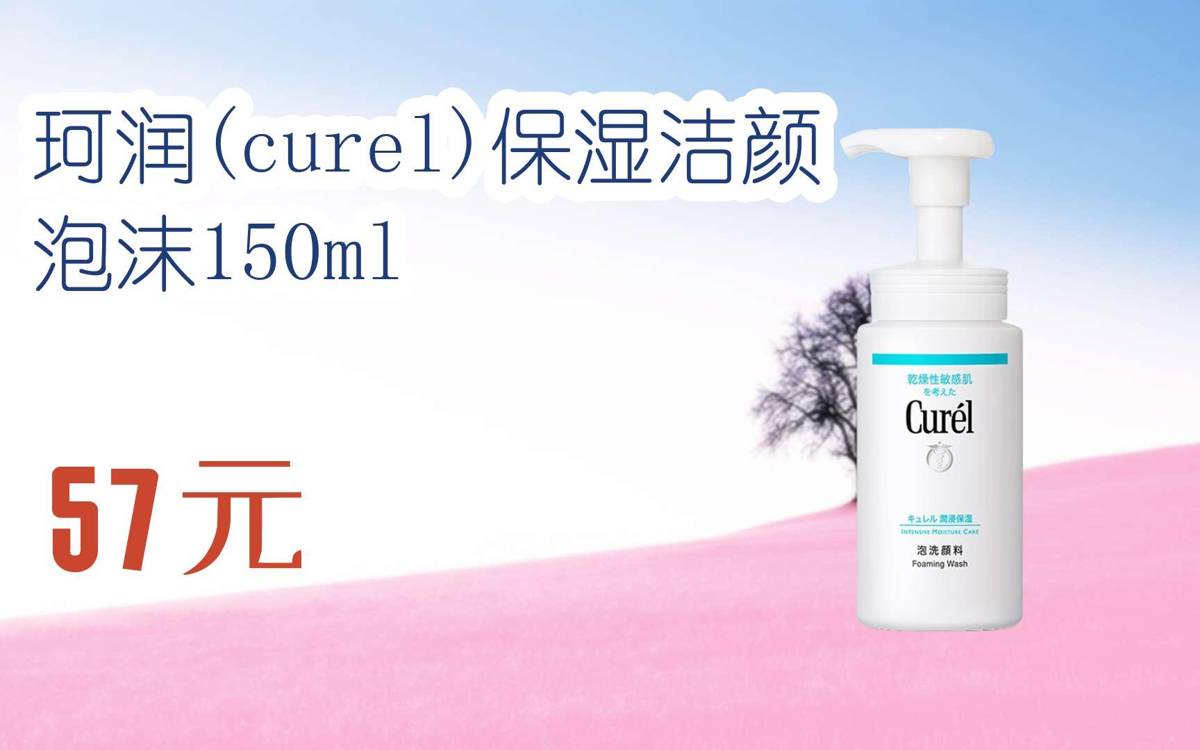 【京东搜 红包大礼包264 领福利】珂润(curel)保湿洁颜泡沫150ml 57元