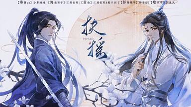 无常如常》——priest《六爻》原创同人曲【小坠x尚辰】_哔哩哔哩_
