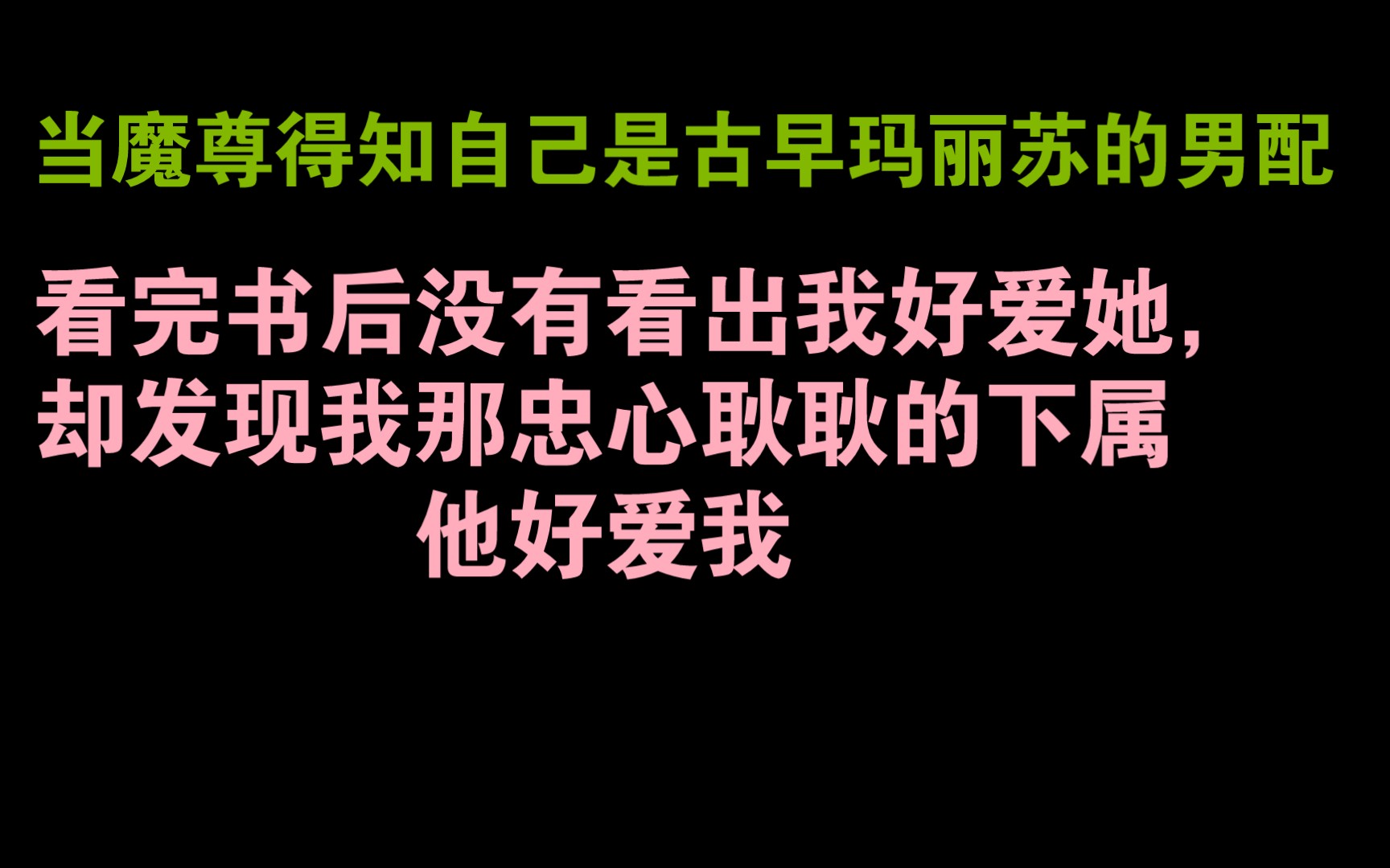 我只想说神仙爱情 |原耽推文《魔尊也想知道》哔哩哔哩bilibili