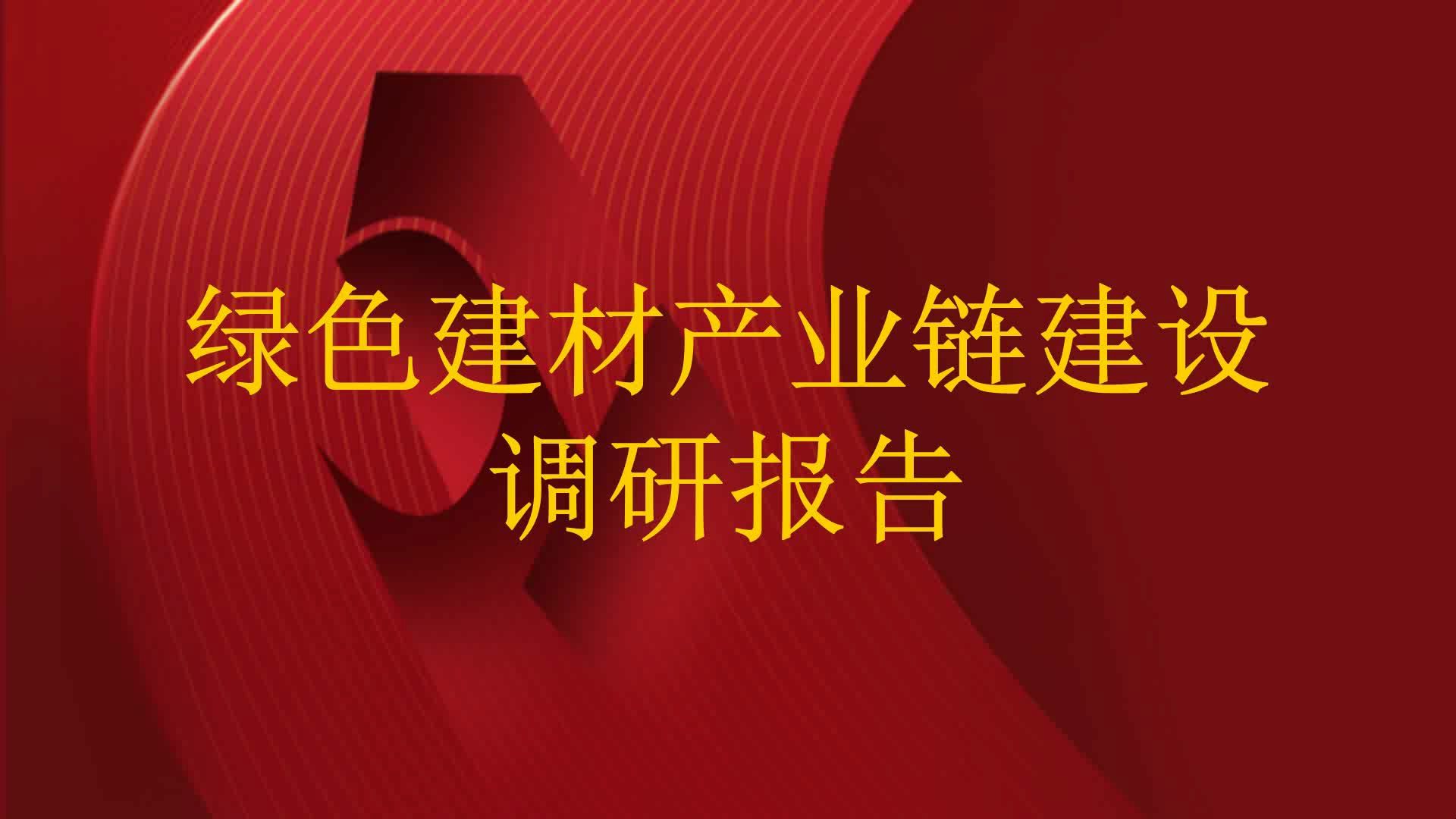 绿色建材产业链建设调研报告哔哩哔哩bilibili