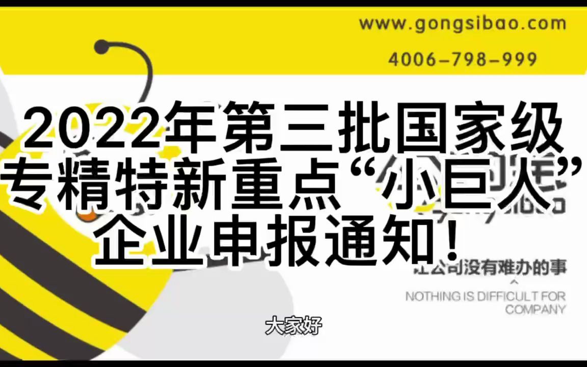 公司宝|2022年第三批国家级专精特新重点“小巨人”企业申报通知!哔哩哔哩bilibili