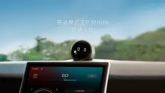 Télécharger la video: ET5赛道模式即将来袭，到你上场