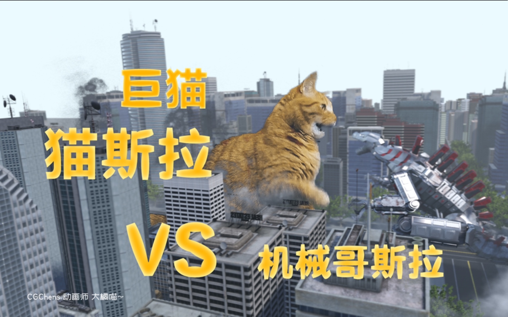 [图]原创特效大片 猫斯拉 大战 机械哥斯拉