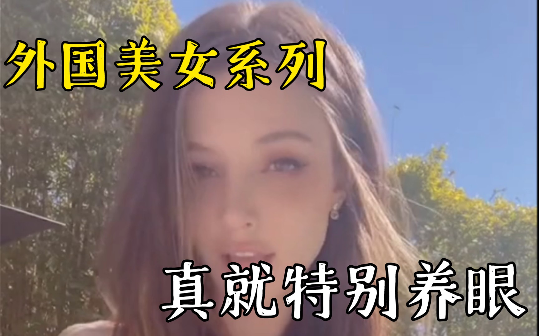 国内美女看够了?不妨看看国外美女吧!哔哩哔哩bilibili