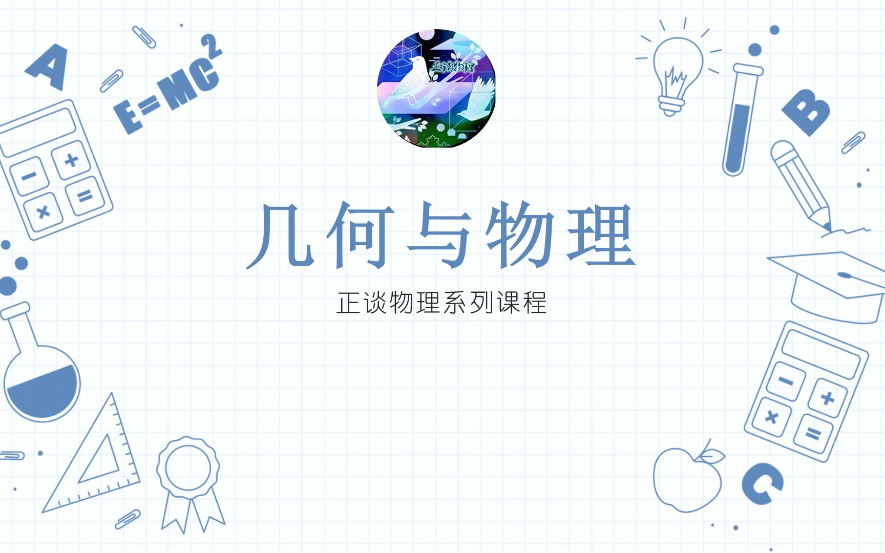 几何与物理1.1:几何语言是什么与课程介绍哔哩哔哩bilibili