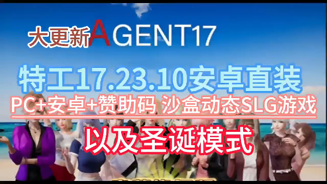 [图]【亚洲风SLG官中动态☞特工17】☞Agent17Ver 0.23.10☞全动态☞赞助码☞存档☞pc安卓直装