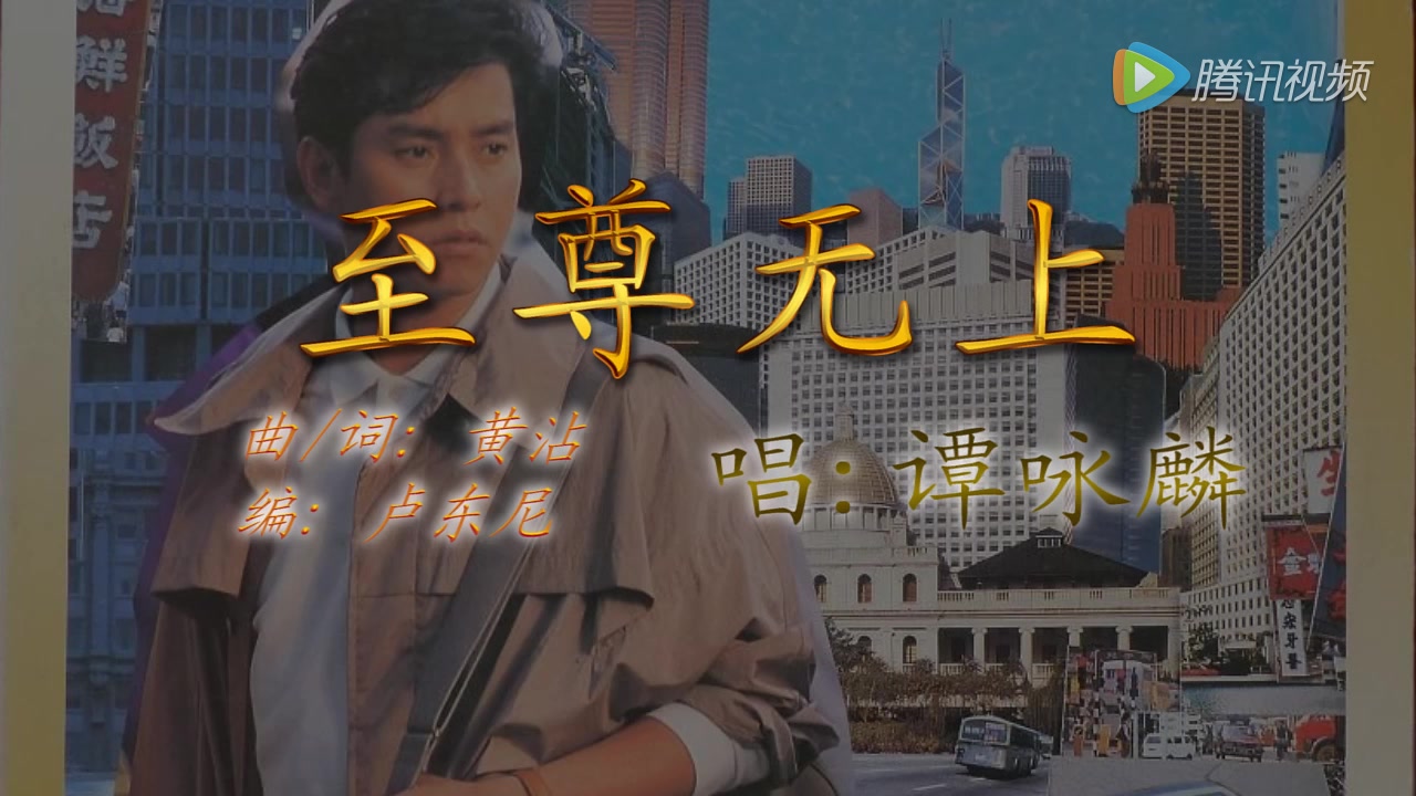 至尊无上 (《至尊无上》电影主题曲)  谭咏麟 (Alan Tam)哔哩哔哩bilibili