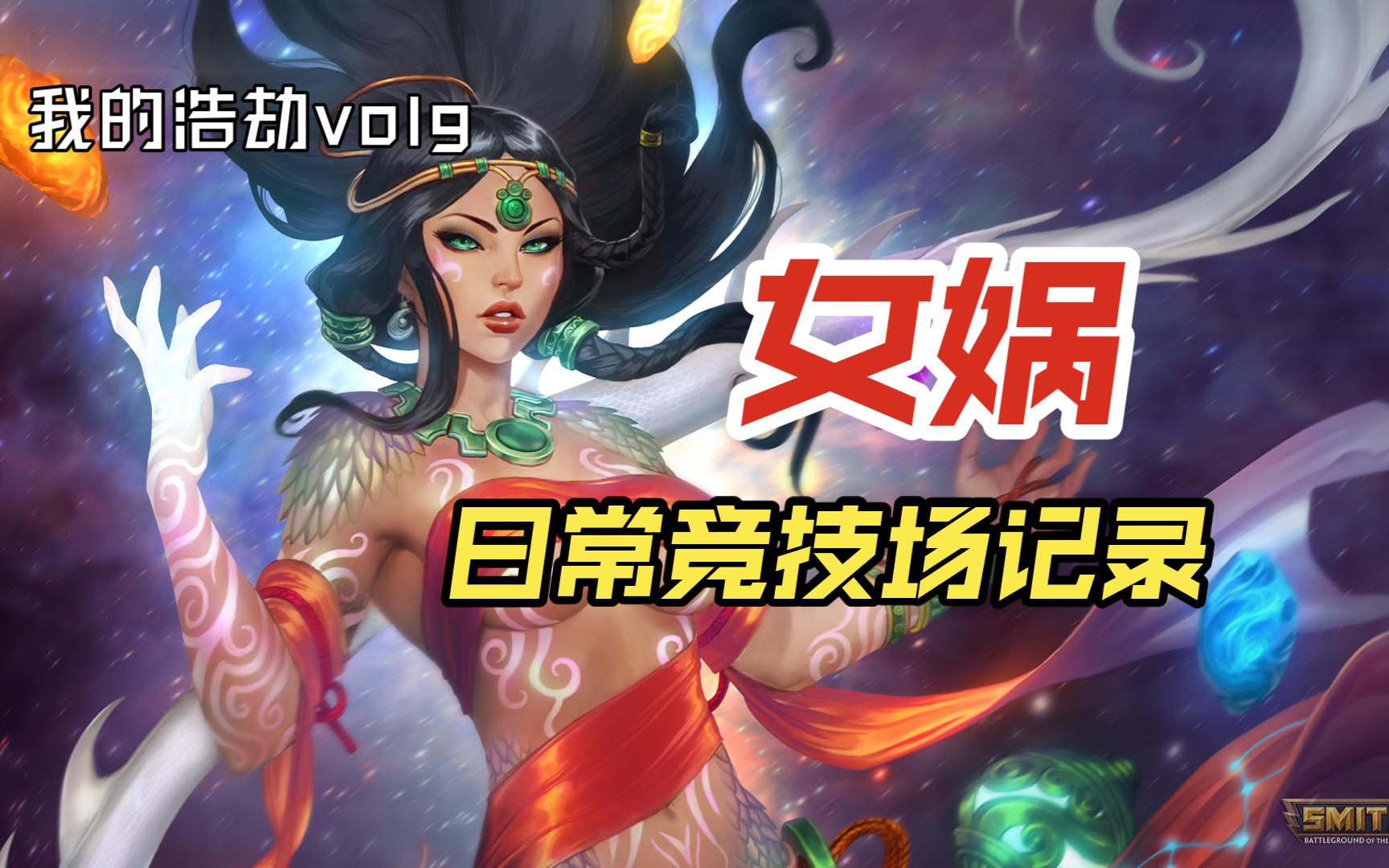 神之浩劫竞技场日常记录女娲