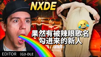 Descargar video: 【中字精制】果然有被辣眼歌名勾进来的新人(G)I-DLE NXDE reaction